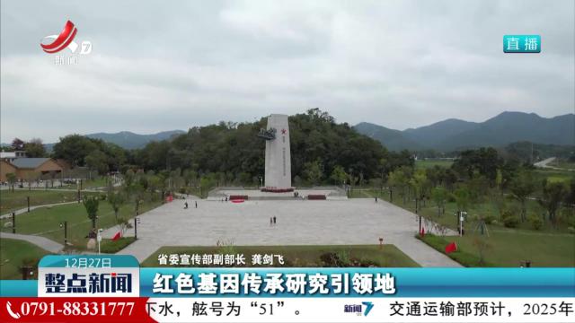 我省举行《江西省建设红色基因传承先行区规划（2024-2028年）》新闻发布会