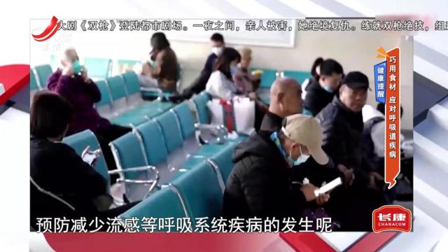 健康提醒——巧用食材 应对呼吸道疾病