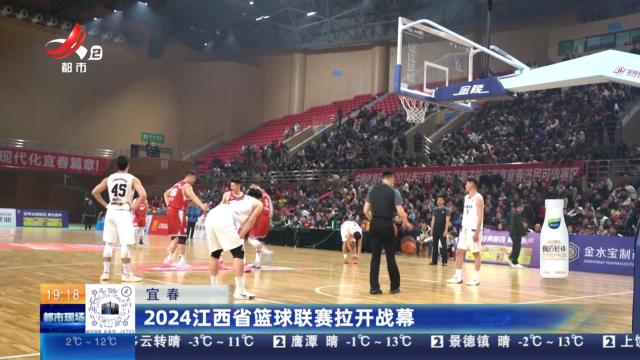 宜春：2024江西省篮球联赛拉开战幕