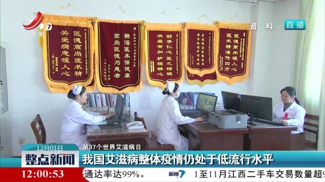 【第37个世界艾滋病日】我国艾滋病整体疫情仍处于低流行水平