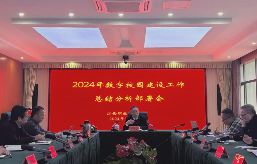 江西职业技术大学召开2024年数字校园建设工作总结分析部署会