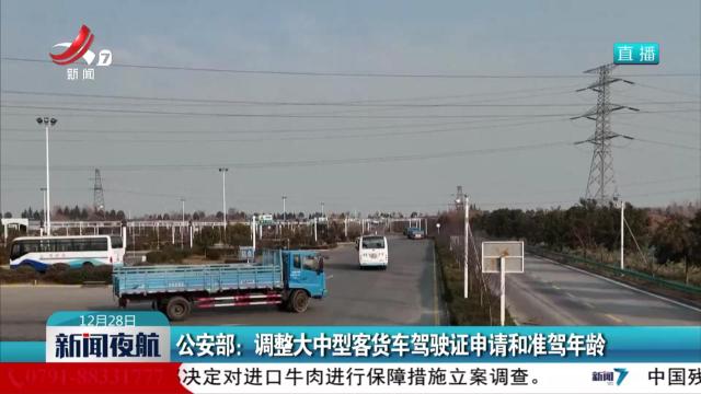 公安部：调整大中型客货车驾驶证申请和准驾年龄
