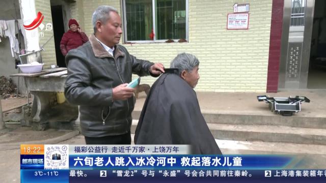 【福彩公益行 走近千万家】上饶万年：六旬老人跳入冰冷河中 救起落水儿童