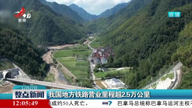 我国地方铁路营业里程超2.5万公里