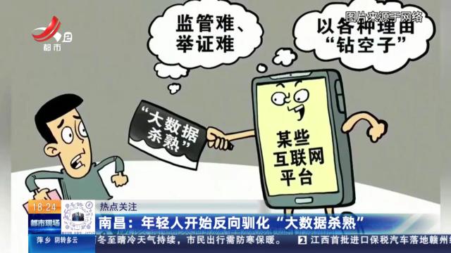 【热点关注】南昌：年轻人开始反向驯化“大数据杀熟”