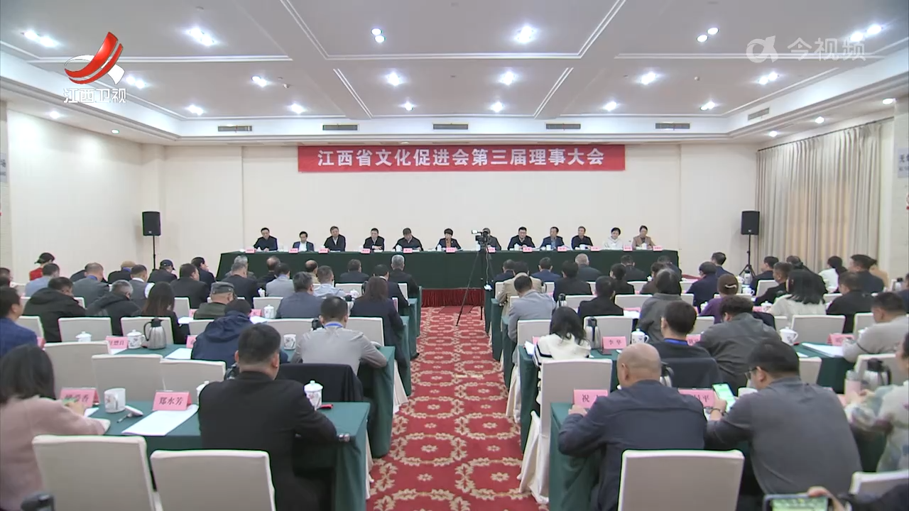 江西省文化促进会第三届理事大会召开