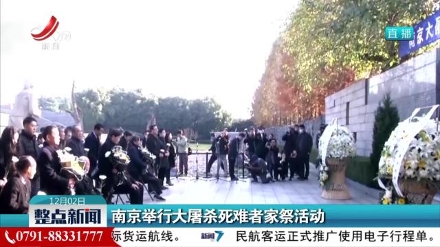 南京举行大屠杀死难者家祭活动