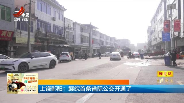 上饶鄱阳：赣皖首条省际公交开通了