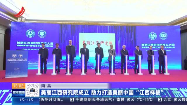 南昌：美丽江西研究院成立 助力打造美丽中国“江西样板”