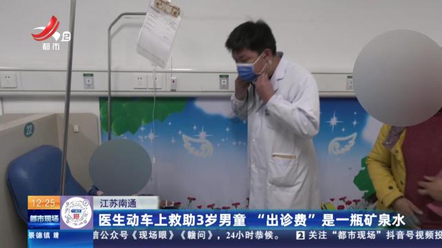 江苏南通：医生动车上救助3岁男童 “出诊费”是一瓶矿泉水