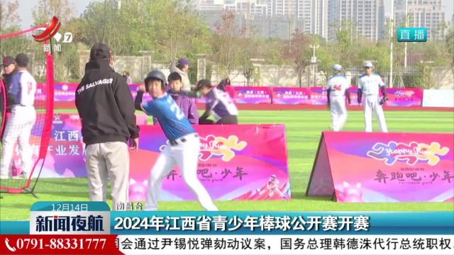 2024年江西省青少年棒球公开赛开赛