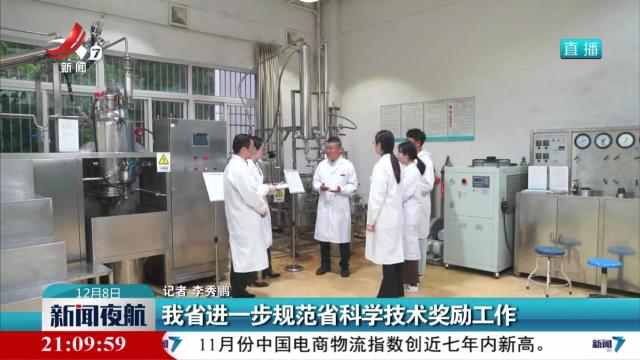 我省进一步规范省科学技术奖励工作