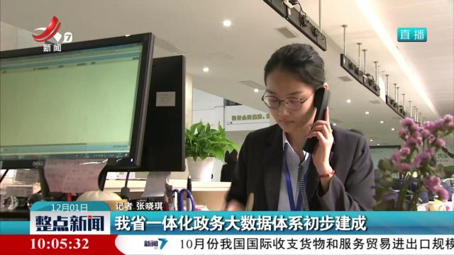 我省一体化政务大数据体系初步建成