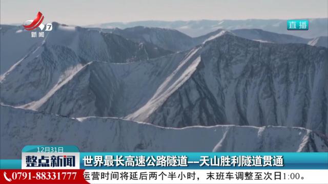 世界最长高速公路隧道--天山胜利隧道贯通