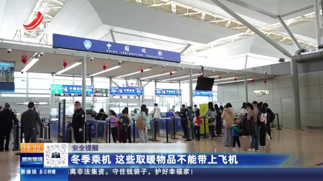 【安全提醒】冬季乘机 这些取暖物品不能带上飞机