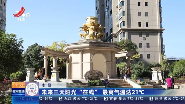南昌：未来三天阳光“在线” 最高气温达21°C