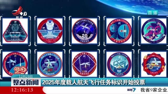2025年度载人航天飞行任务标识开始投票