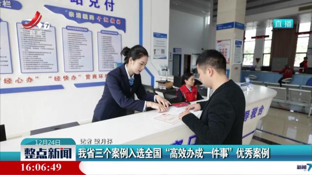 我省三个案例入选全国“高效办成一件事”优秀案例