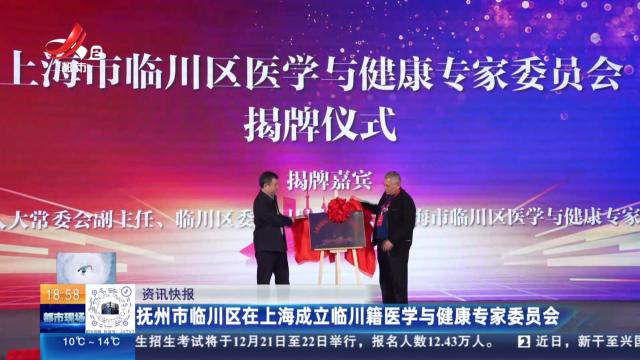 抚州市临川区在上海成立临川籍医学与健康专家委员会