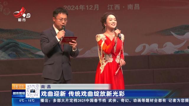 南昌：戏曲迎新 传统戏曲绽放新光彩