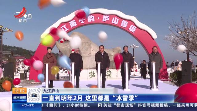 九江庐山：一直到明年2月 这里都是“冰雪季”
