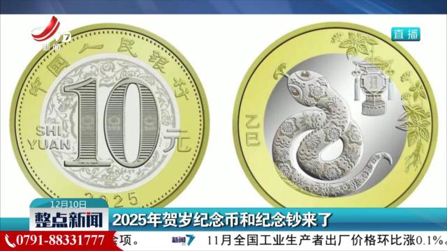 2025年贺岁纪念币和纪念钞来了