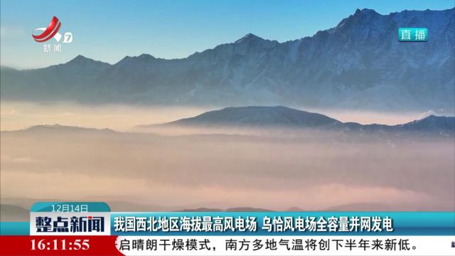 我国西北地区海拔最高风电场 乌恰风电场全容量并网发电