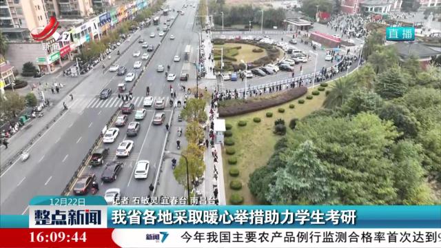 我省各地采取暖心举措助力学生考研