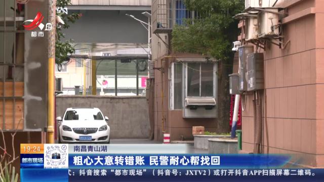 南昌青山湖：粗心大意转错账 民警耐心帮找回