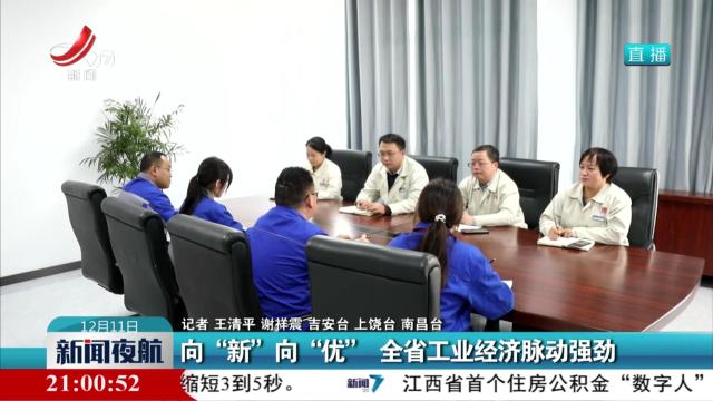 向“新”向“优” 全省工业经济脉动强劲
