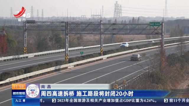 南昌：周四高速拆桥 施工路段将封闭20小时