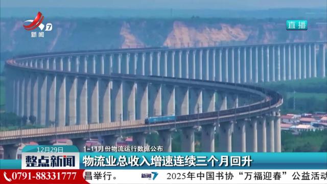 【1-11月份物流运行数据公布】物流业总收入增速连续三个月回升