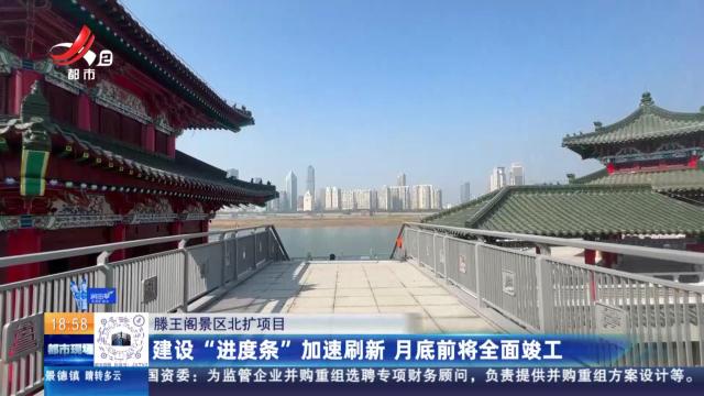 【滕王阁景区北扩项目】建设“进度条”加速刷新 月底前将全面竣工