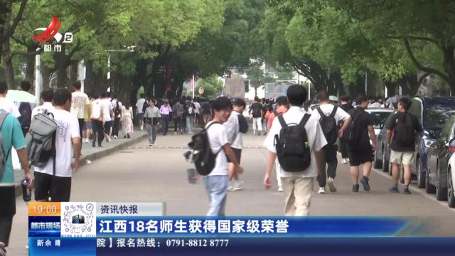 江西18名师生获得国家级荣誉