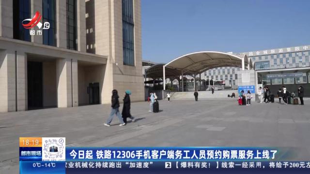 今日起 铁路12306手机客户端务工人员预约购票服务上线了