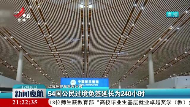 【过境免签政策再升级】54国公民过境免签延长为240小时