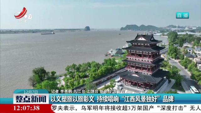 以文塑旅以旅彰文 持续唱响“江西风景独好”品牌