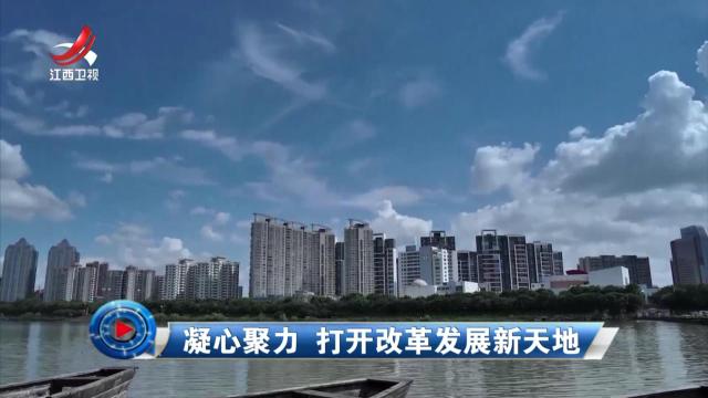 社会传真20241229 凝心聚力 打开改革发展新天地