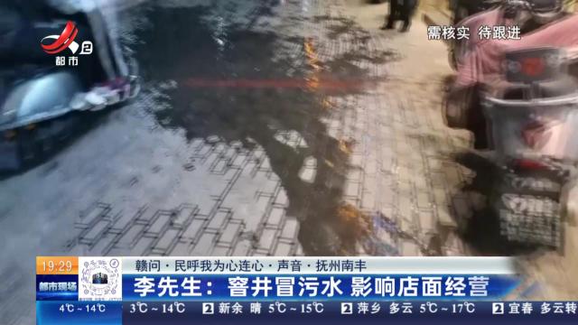 【赣问·民呼我为心连心·声音·抚州南丰】李先生：窨井冒污水 影响店面经营