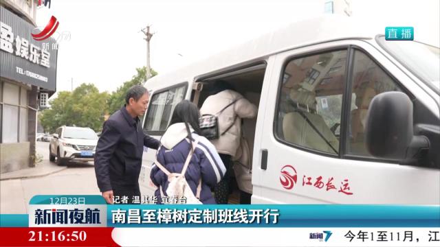 南昌至樟树定制班线开行