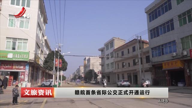 赣皖首条省际公交正式开通运行