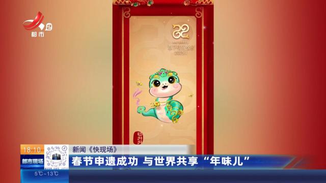 【新闻《快现场》】春节申遗成功 与世界共享“年味儿”