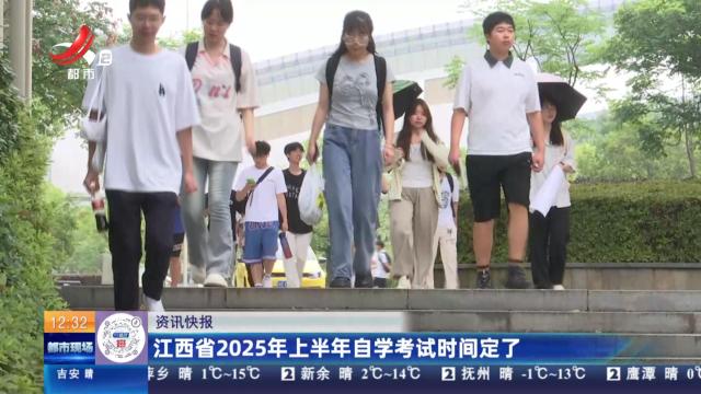 江西省2025年上半年自学考试时间定了