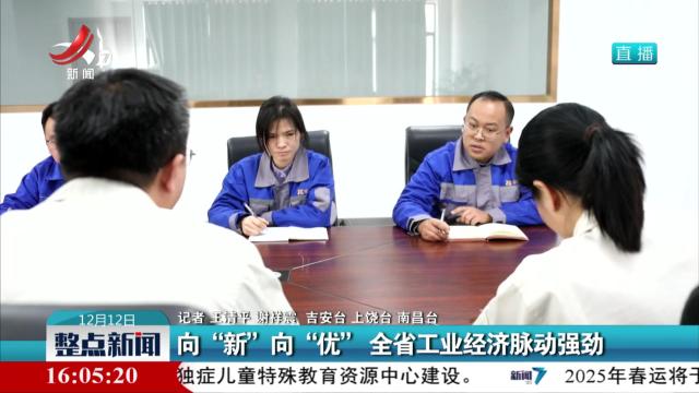 向“新”向“优” 全省工业经济脉动强劲