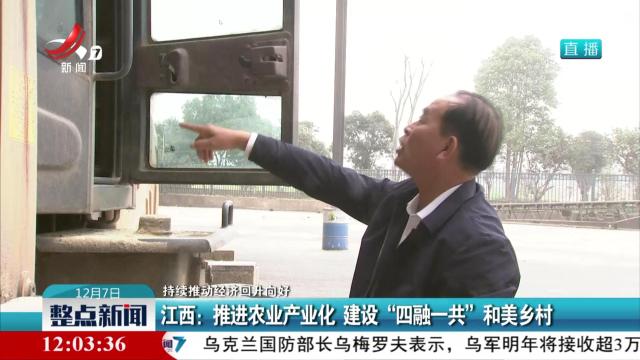 【持续推动经济回升向好】江西：推进农业产业化 建设“四融一共”和美乡村