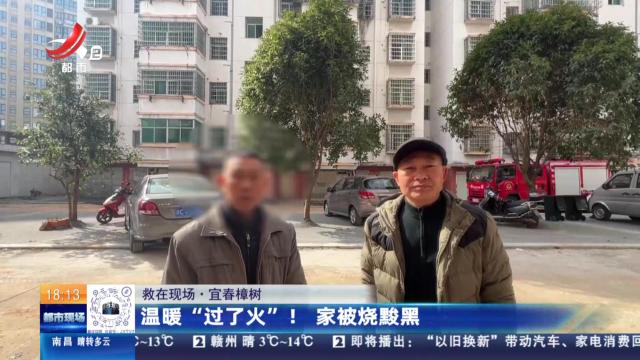 【救在现场】宜春樟树：温暖“过了火”！ 家被烧黢黑