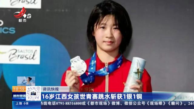 16岁江西女孩世青赛跳水斩获1银1铜