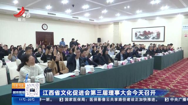 江西省文化促进会第三届理事大会今天召开