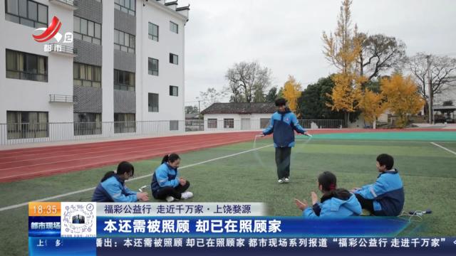 【福彩公益行 走近千万家】上饶婺源：本还需被照顾 却已在照顾家