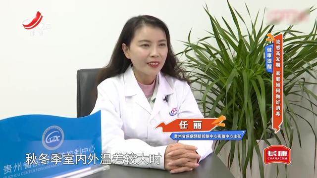 健康提醒——流感高发期 家庭如何做好消毒